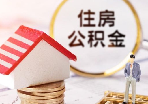 宝鸡户口住房公积金怎么取（户口 公积金）