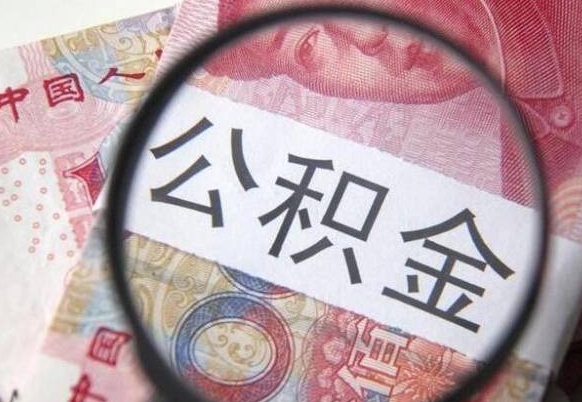 宝鸡漯河公积金提取多久到账（漯河公积金提取需要什么条件）