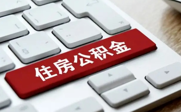 宝鸡漯河公积金提取多久到账（漯河公积金提取需要什么条件）