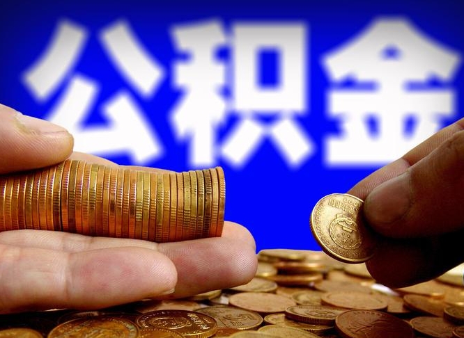 宝鸡公积金提取受托人是什么（公积金提取受托人是什么意思啊）